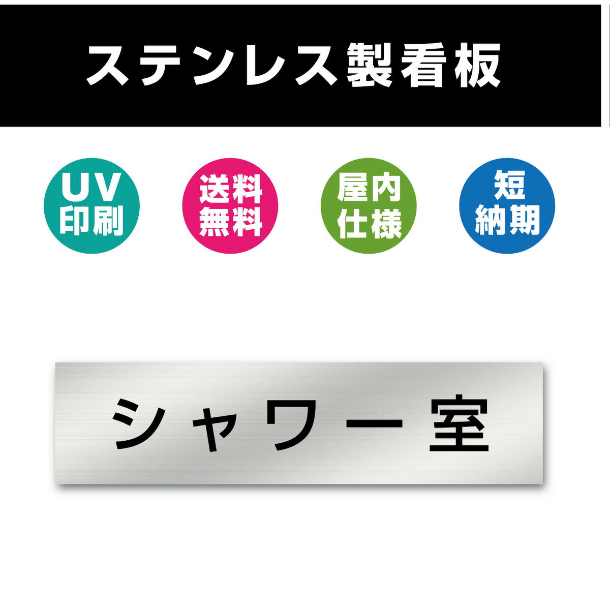 シャワー室 ステンレス製 看板 表札 UV印刷 室名札 シルバー ルームプレート ドアプレート ドアサイン 室名サイン 表示サイン 会社 オフィス 店舗 両面テープ付き W200mmxH40mm