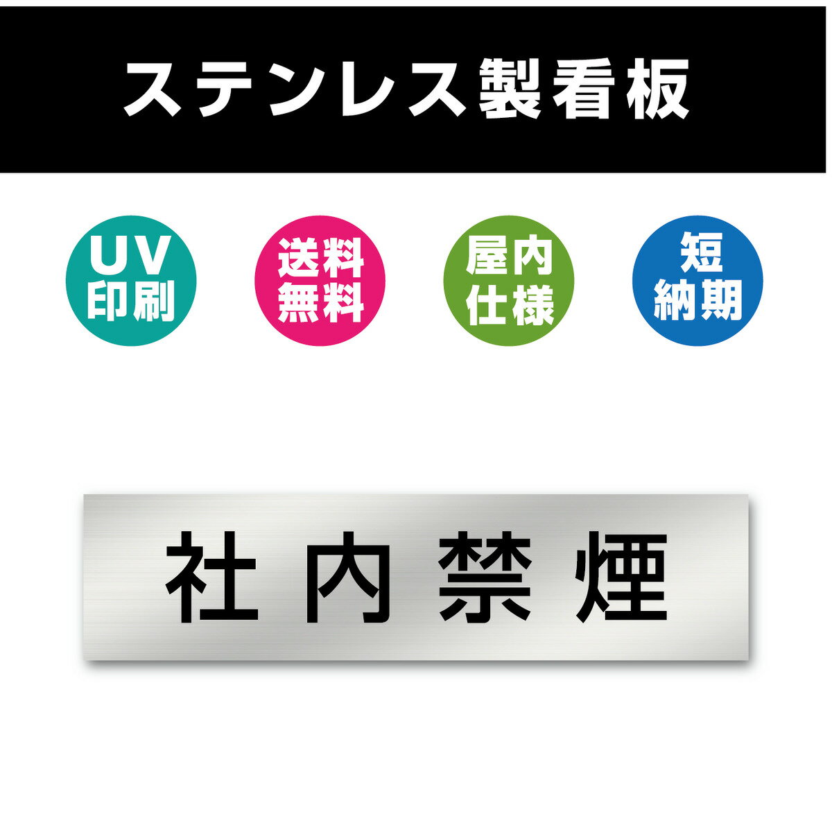 社内禁煙 ステンレス製 看板 表札 UV印刷 室名札 シルバー ルームプレート ドアプレート ドアサイン 室名サイン 表示サイン 会社 オフィス 店舗 両面テープ付き W200mmxH40mm