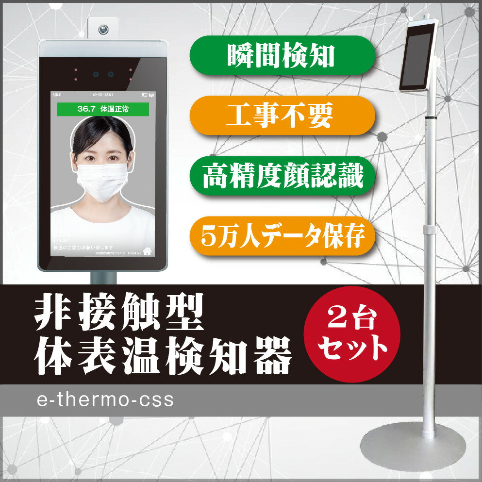 検温カメラ 【在庫あり】【補助金対象】【品質保証】【業界大好評】2台セット 瞬時測定＆高精度 非接触式 検知者50000人分記録可能 検知器 発熱検知 体温 感染対策 体表温度検知カメラ ai顔認識温度検知カメラ サーマルカメラ マスク有無感知 e-thermo-css 【在庫あり】【補助金対象】【品質保証】【送料無料】【業界大好評】2台セット 瞬時測定＆高精度 非接触式 検知者50000人分記録可能 検知器 発熱検知 無人 体温 検温カメラ 感染対策 体表温度検知カメラ 非接触 ai顔認識温度検知カメラ サーマルカメラ 瞬間測定 温度測定 マスク有無感知 e-thermo-css 2