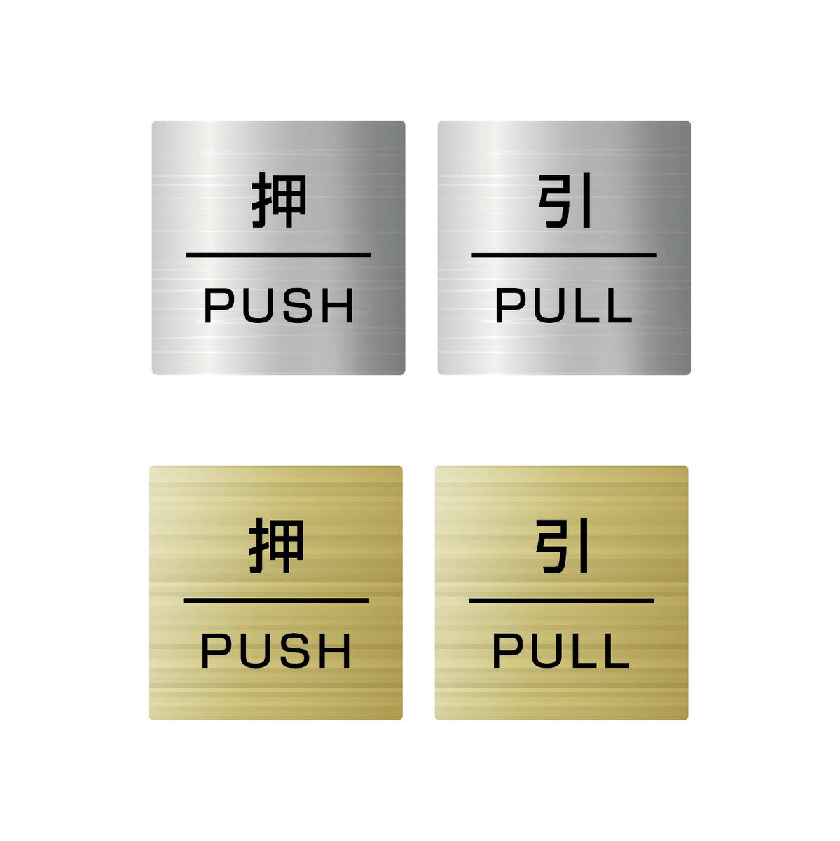 [押 PUSH/引 PULL] ステンレス調 レーザー彫刻で文字が消えない ドアサイン 押す 引く PULL PUSH 方向サイン 方向 向き 表示 高耐候性..