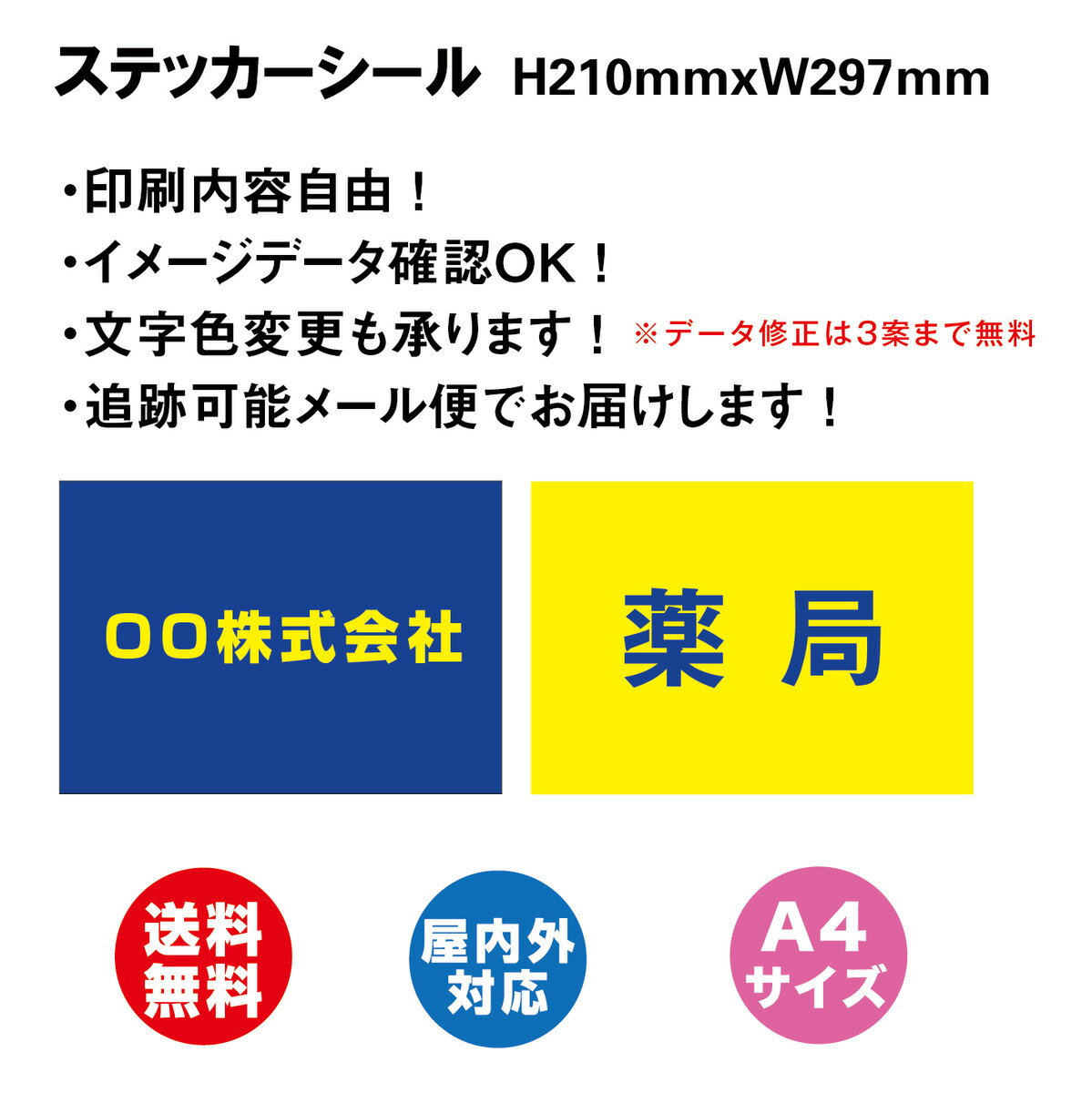 ステッカーシール (会社商店PR用看板・駐車場・名前札) 印刷内容自由　片面表示 210mmx297mm A4サイズ 標識・表示 屋内外対応 糊付き ラミネート加工無料