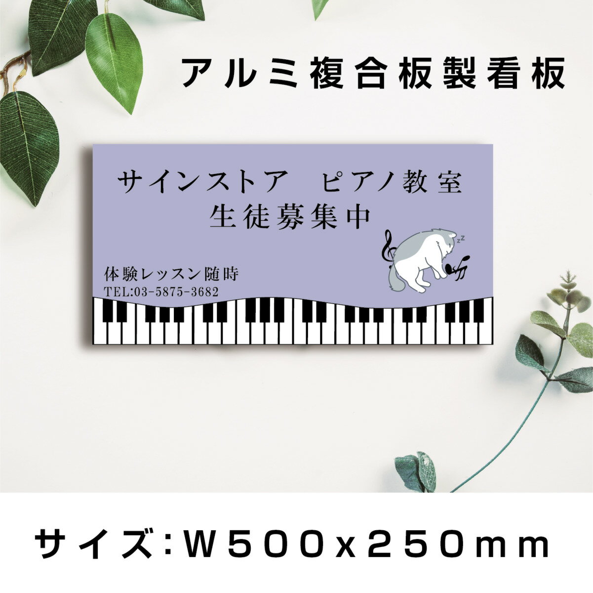 看板 ピアノ教室 習い事 W500mmxH250mm プレート看板 デザイン選択 色選択 ピアノ 教室 ピアノ看板 人気 子供 屋内外対応