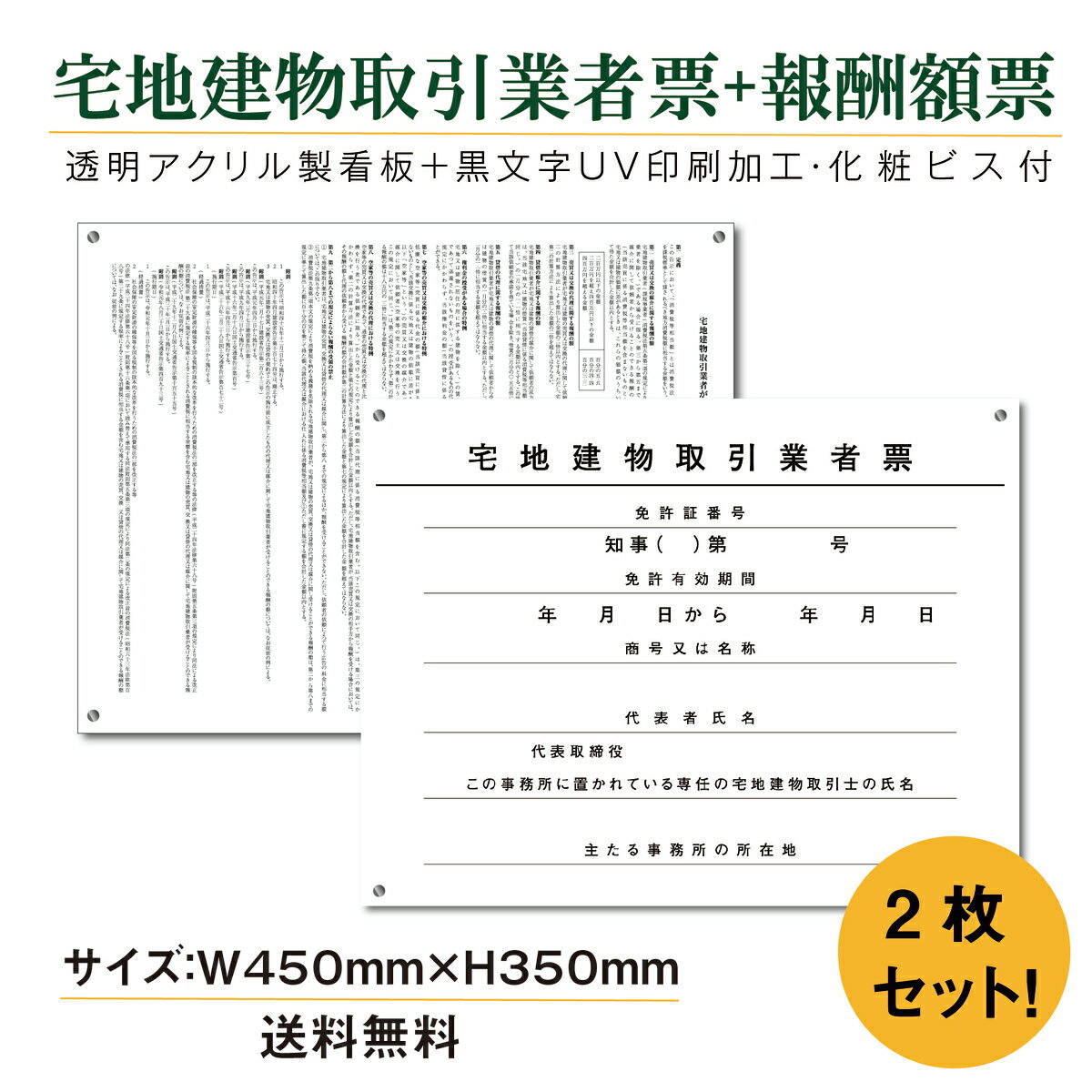 楽天サインストア宅地建物取引業者登録票＋宅建報酬額票（令和元年改訂版）セット プレート看板 【内容印刷込】 透明アクリル UV印刷 ◎H350xW450mm