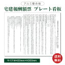 商品情報本体サイズW450mm×H350mm 厚さ：3.0mm材質3mmアルミ複合板屋外広告で最も多く使用されている耐水性に優れた材質です。アクリル製品と比べ割れにくく、反りにも強い性質です。オプション穴あけ加工無料送料無料宅建報酬額票 (...