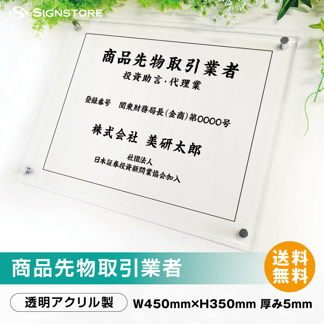 商品先物取引業者 プレート看板 【内容印刷込】 透明アクリル UV印刷 ◎ W450xH350mm 厚み5mm