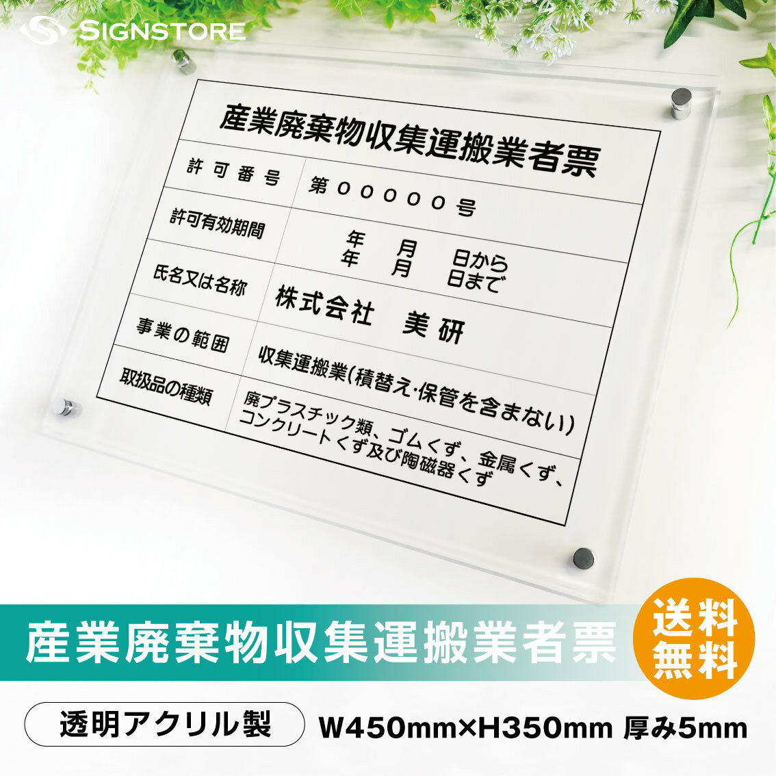 産業廃棄物収集運搬業者票 プレート看板 【内容印刷込】透明アクリル UV印刷 ◎ W450xH350mm 厚み5mm