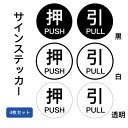  サインスッテカー シール ドアサイン 押す 引く PULL PUSH 方向サイン 方向 向き 表示 高耐候性アクリル 両面テープ付 屋内外対応 40x40mm 4枚セット