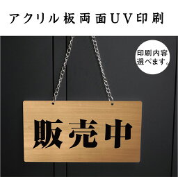 木目調 店舗備品 営業中 店舗用 商い中 吊り下げサイン チェーン付きタイプ 横型 サイン アクリルプレー看板 面印刷 アクリル板UV印刷 横型280mm-150mm 明朝体