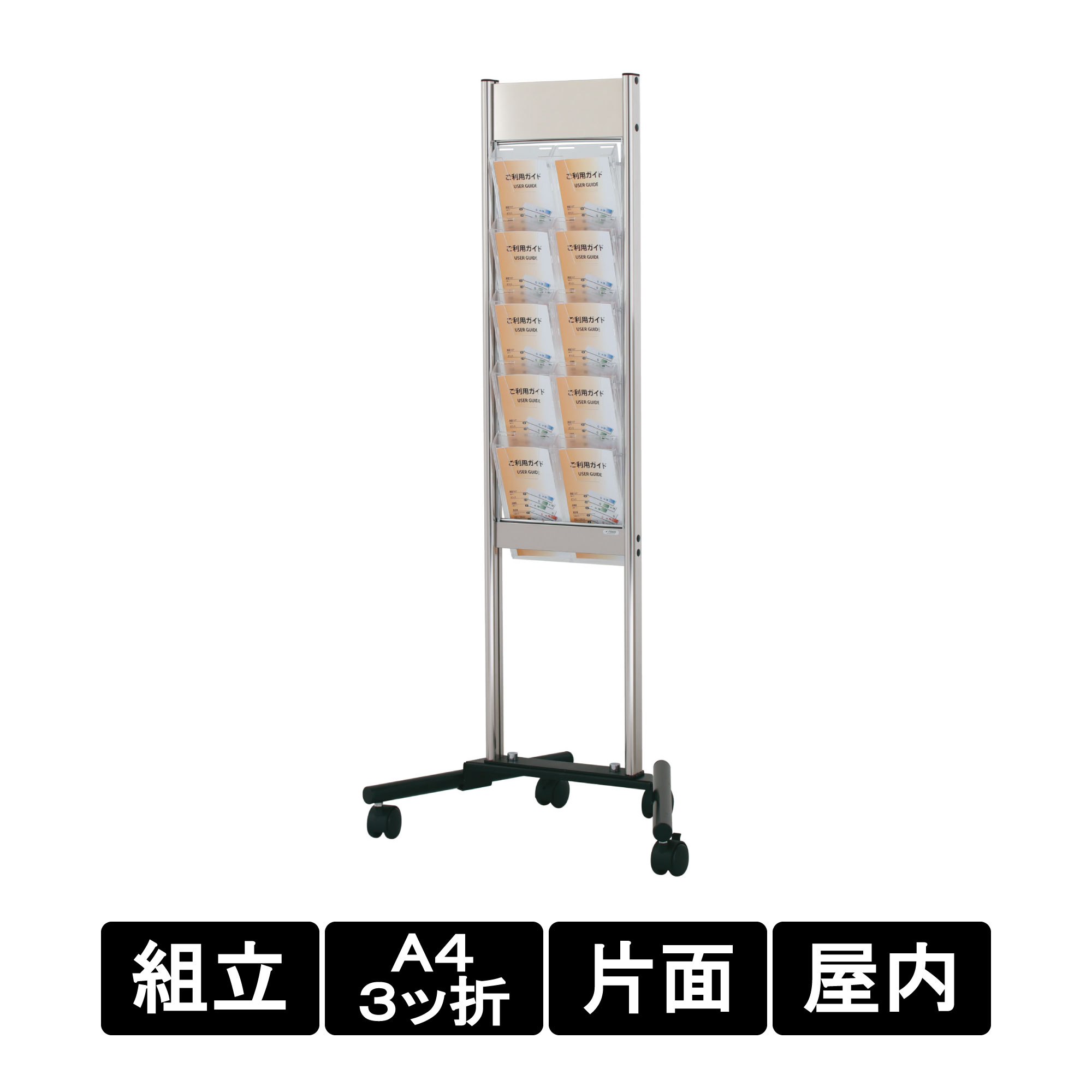 カタログスタンド パンフレットスタンド スタッキングサイン XV-252 カラー：クリア/グレー/ブラック/レッド A4三つ折 2列 5段 片面 屋内 キャスター スタッキング機能 D488×W580×H1325mm【個人宅配送不可】