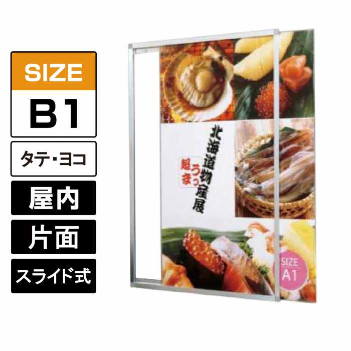 プリンパスライドパネル【B1】縦/横 シルバー スライド式 ポスターパネル 透明カバー付 壁付け 壁面直..