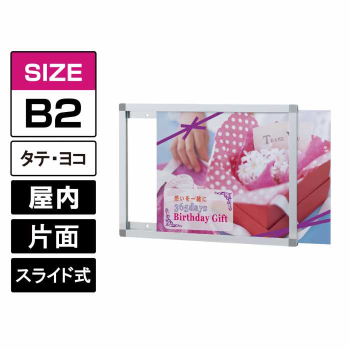プリンパスライドパネル【B2】縦/横 シルバー スライド式 ポスターパネル 透明カバー付 壁付け 壁面直..