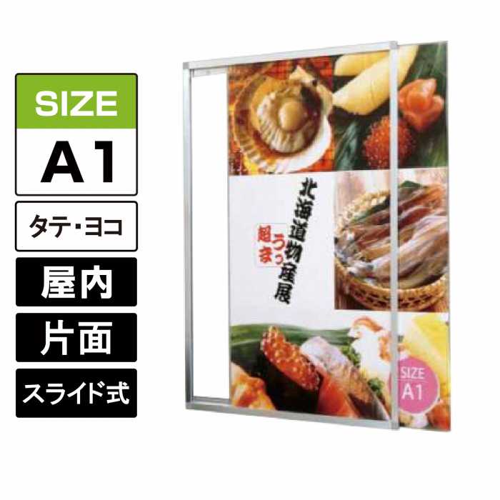 プリンパスライドパネル【A1】縦/横 シルバー スライド式 ポスターパネル 透明カバー付 壁付け 壁面直..