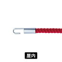 パーテーションロープ RP20C ロープ色:レッド 金具色:クローム φ18mm×1200mm ガイドパーテーション 誘導ロープ 区画整理 順路誘導 フロア案内 パーテーション用ロープ 店舗エントランス 受付カウンター ホテルロビー イベント会場 展示施設 公共施設 仕切りロープ