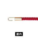 パーテーションロープ RP20G ロープ色:レッド 金具色:ゴールド φ18mm×1200mm ガイドパーテーション 誘導ロープ 区画整理 順路誘導 フロア案内 パーテーション用ロープ 店舗エントランス 受付カウンター ホテルロビー イベント会場 展示施設 公共施設 仕切りロープ