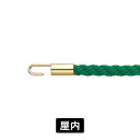 パーテーションロープ RP25G ロープ色:グリーン 金具色:ゴールド φ20mm×1200mm ガイドパーテーション 誘導ロープ 区画整理 順路誘導 フロア案内 パーテーション用ロープ 店舗エントランス 受付カウンター ホテルロビー イベント会場 展示施設 公共施設 仕切りロープ