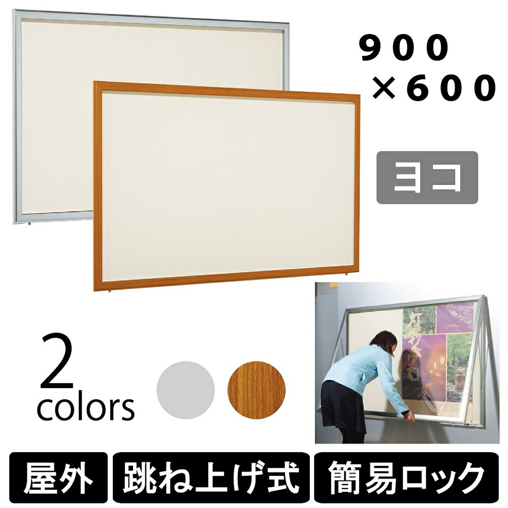 乐天商城 - 屋外用 壁面掲示板 6618 はね上げ式 掲示シート 【900×600】 横 ステン/木目 薄型 掲示ボックス 案内板 アクリルカバー付き ポスターケース 簡易ロック ベルク アルモード