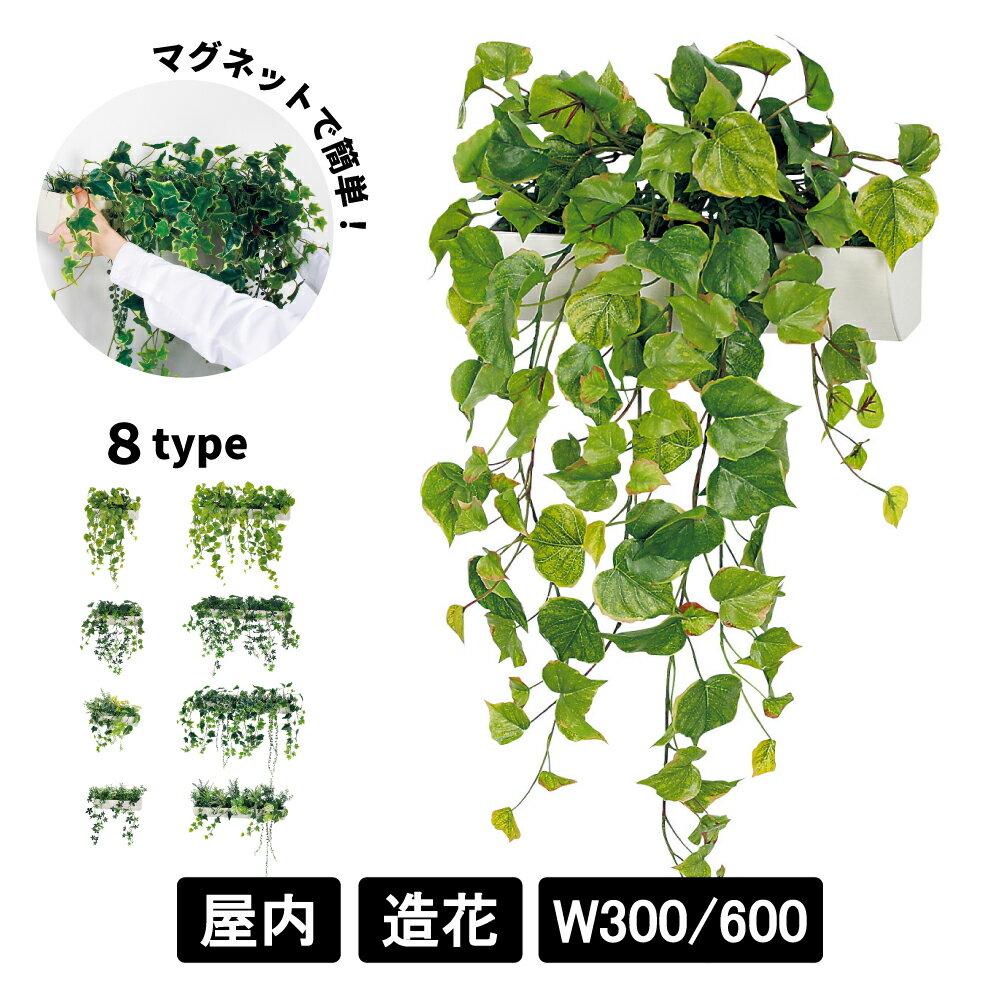 マグネットポット グリーンポット 【 W300 / W600 】 │ フェイクグリーン 造花 アーティフィシャルグリーン 人工観葉植物 壁面装飾 おしゃれ インテリア 磁石で取付け簡単 グリーンモード ベルク │ GR4489 / GR4490 / GR4491 / GR4492 / GR4493 / GR4494 / GR4495 / GR4496