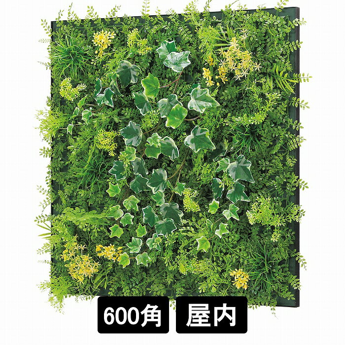 連接グリーン GR1021 600角 壁面緑化 ウォールグリーン 連結 壁付け パネル フェイクグリーン 屋内用 ..