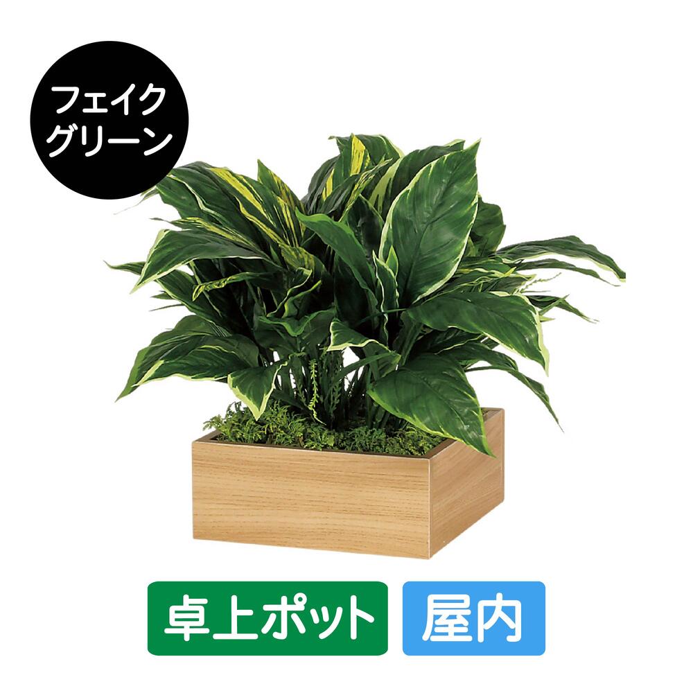 フェイクグリーン 屋内用 卓上ポット スクエア GR4281 グリーンポット 造花 リアル 人工植物 インテリア テーブル 店舗装飾 什器 グリーンモード お手入れ簡単 リラックス 癒し