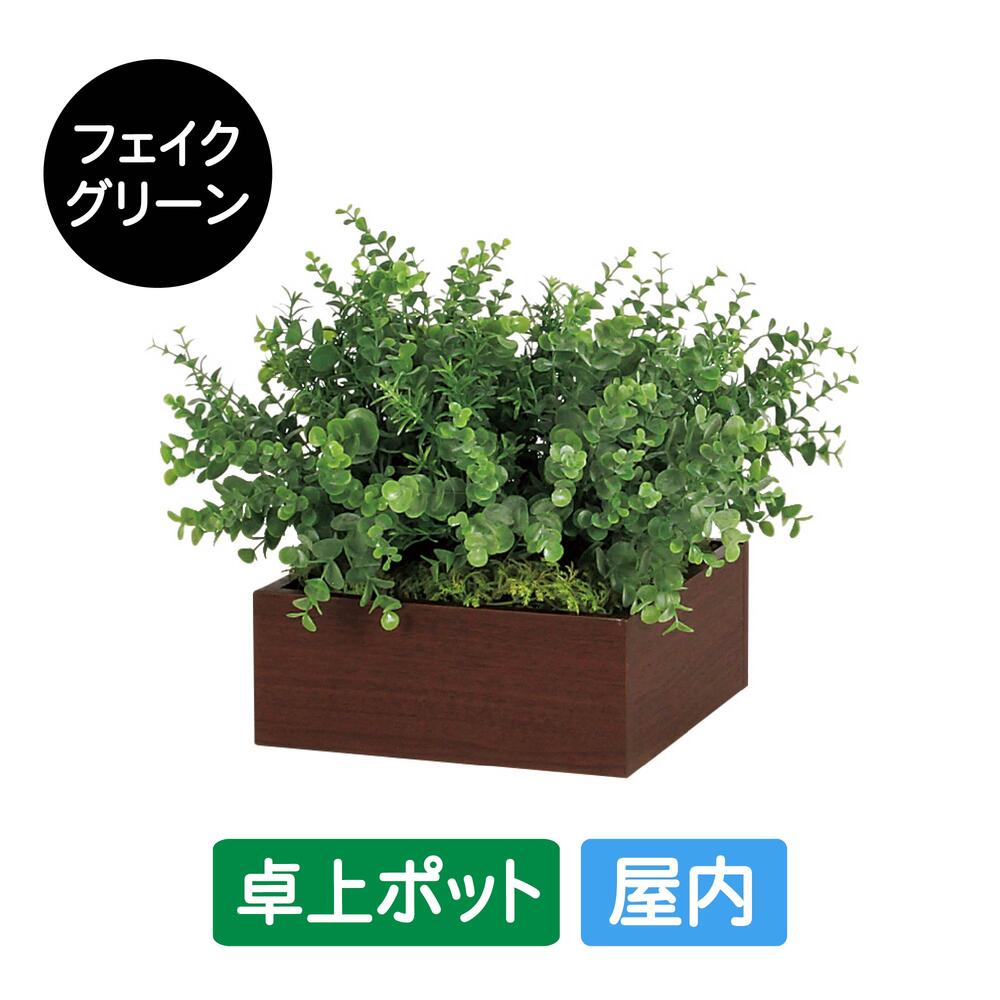 フェイクグリーン 屋内用 卓上ポット スクエア GR4285 グリーンポット 造花 リアル 人工植物 インテリ..