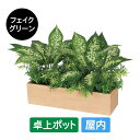 フェイクグリーン 屋内用 卓上ポット ワイド GR4390 グリーンポット 造花 リアル 人工植物 インテリア テーブル 店舗装飾 什器 グリーンモード お手入れ簡単 リラックス 癒し