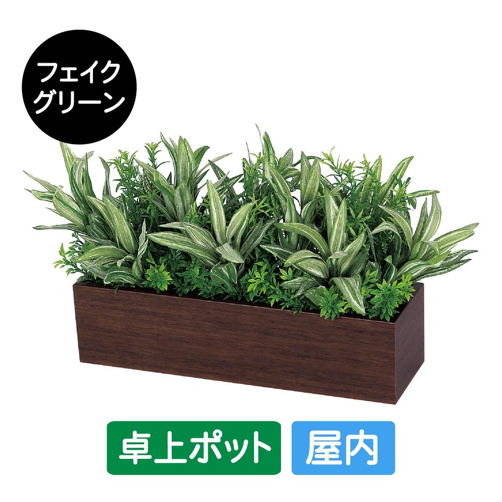 フェイクグリーン 屋内用 卓上ポット ワイド GR4392 グリーンポット 造花 リアル 人工植物 インテリア テーブル 店舗装飾 什器 グリーンモード お手入れ簡単 リラックス 癒し