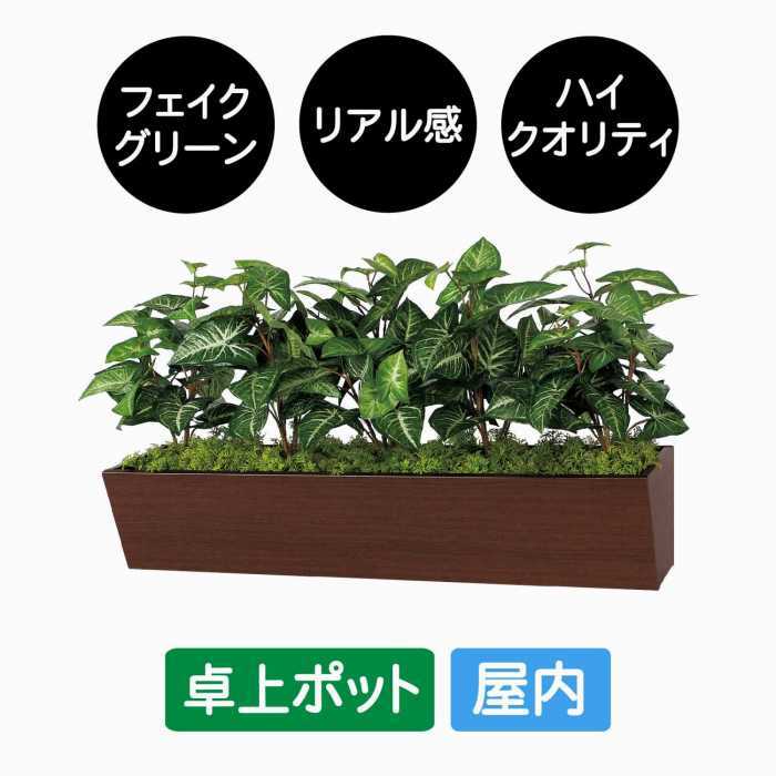 フェイクグリーン 屋内 卓上ポット GR4326 台形ボックス 大型 W900 グリーンポット 造花 リアル 人工植物 インテリア テーブル デスク 店舗装飾 什器 グリーンモード お手入れ簡単 リラックス 癒し