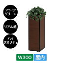 造花 パーテーション BOXプランター GR2295 W300 セピア フェイクグリーン 屋内 リアル感 仕切り グリーンモード ベルク インテリア 人工グリー...