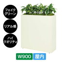 造花 パーテーション BOXプランター GR2284 W900 アイボリー ホワイト フェイクグリーン 屋内 リアル感 仕切り グリーンモード ベルク インテリ...