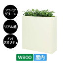 造花 パーテーション BOXプランター GR2290 W900 アイボリー ホワイト フェイクグリーン 屋内 リアル感 仕切り グリーンモード ベルク インテリ...