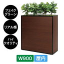 造花 パーテーション BOXプランター GR2287 W900 セピア フェイクグリーン 屋内 リアル感 仕切り グリーンモード ベルク インテリア 人工グリー...