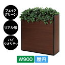 造花 パーテーション BOXプランター GR2293 W900 セピア フェイクグリーン 屋内 リアル感 仕切り グリーンモード ベルク インテリア 人工グリー...