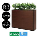 造花 パーテーション BOXプランター GR2288 W1200 セピア フェイクグリーン 屋内 リアル感 仕切り グリーンモード ベルク インテリア 人工グリ...