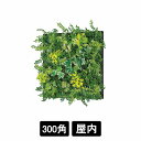 連接グリーン GR1151 300角 壁面緑化 ウォールグリーン 連結 壁付け パネル フェイクグリーン 屋内用 造花 リアル グリーンモード ベルク インテリ...