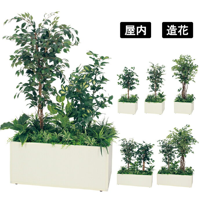 乐天商城 - 寄せ植えプランター GR5028 / GR5029 / GR5030 / GR5031 / GR5032 / GR5033 人工樹木プランター フェイクグリーン フィカスベンジャミン 観葉植物風 BOX型 ディスプレイ オフィス 店舗 施設 空間演出 インテリア ベルク グリーンモード