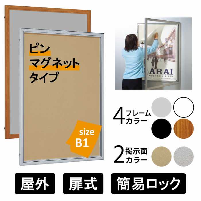 屋外用 壁面掲示板 6617 マグネットクロス(アイボリー/ライトグレー) 画鋲 ピン止め マグネット 磁石対応 【B1タテ】 ステン/ブラック/ホワイト/木目 簡易ロック 薄型 扉式 案内板 アクリルカバー付き ベルク アルモード