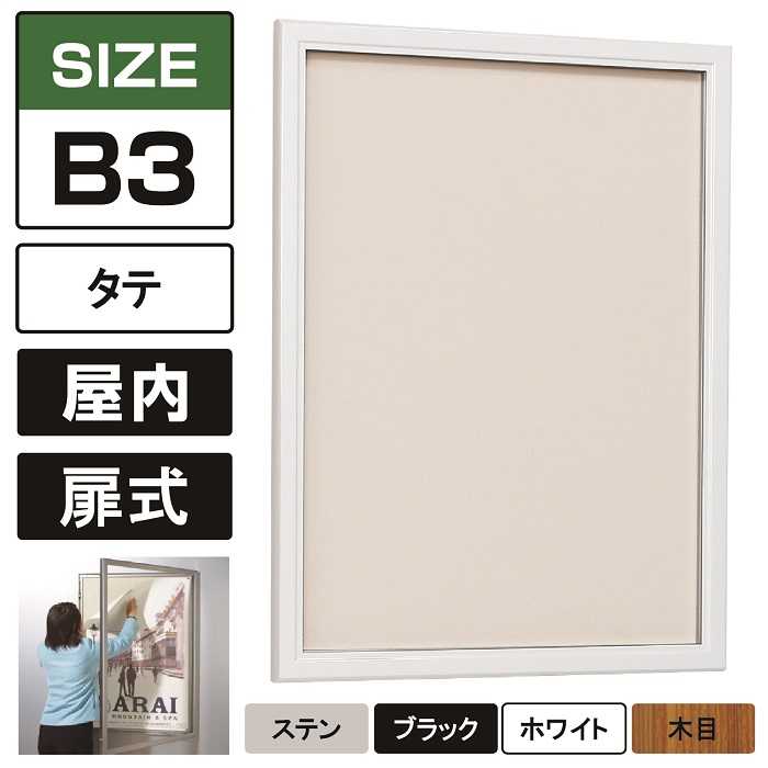 屋内用 壁面掲示板 617 標準掲示シート(アイボリー) 【B3タテ】 ステン/ブラック/ホワイト/木目 壁付け 壁掛け 薄型 扉式 掲示ボックス 案内板 アクリルカバー付き ポスターケース おしゃれ ベルク アルモード