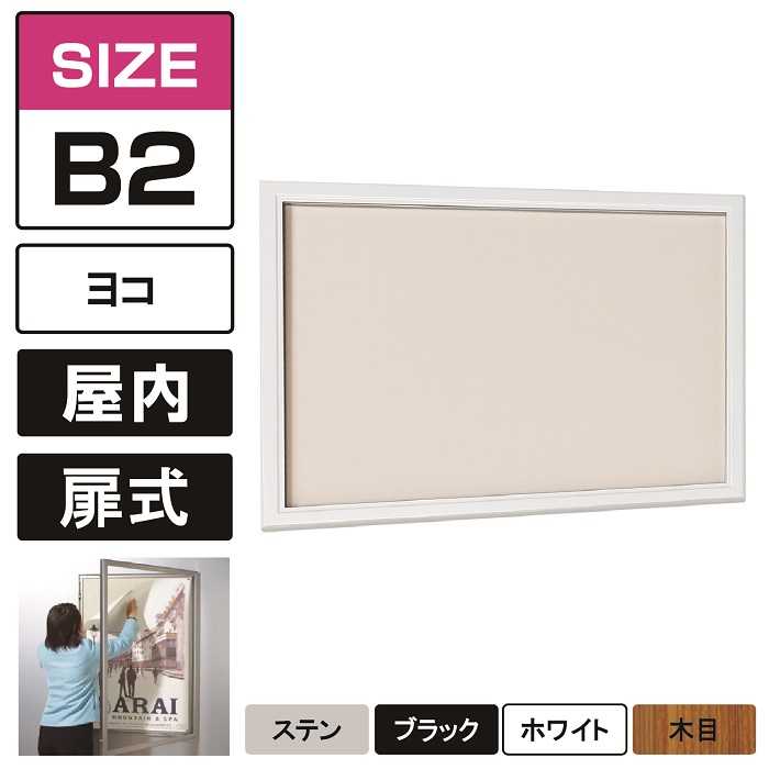 屋内用 壁面掲示板 617 標準掲示シート(アイボリー) 【B2ヨコ】 ステン/ブラック/ホワイト/木目 壁付け 壁掛け 薄型 扉式 掲示ボックス 案内板 アクリルカバー付き ポスターケース おしゃれ