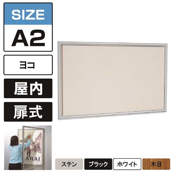 乐天商城 - 屋内用 壁面掲示板 617 標準掲示シート(アイボリー) 【A2ヨコ】 ステン/ブラック/ホワイト/木目 壁付け 壁掛け 薄型 扉式 掲示ボックス 案内板 アクリルカバー付き ポスターケース おしゃれ ベルク アルモード