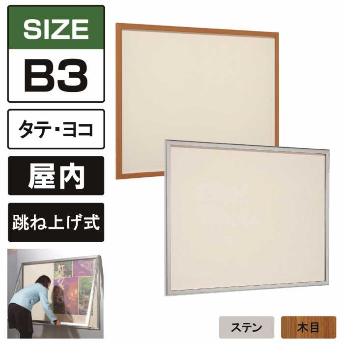 屋内用 壁面掲示板 618 跳ね上げ式 掲示シート仕様(アイボリー) 【B3】 縦/横 ステン/木目 壁付け 壁掛け 画鋲 ピン 薄型 掲示ボックス 案内板 アクリルカバー付き ポスターケース おしゃれ ベルク アルモード
