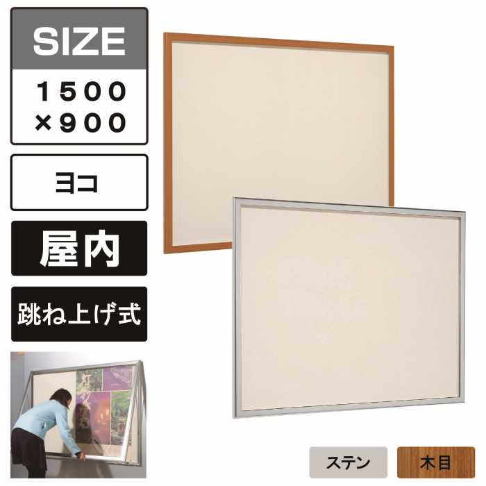 樂天商城 - 屋内用 壁面掲示板 618 跳ね上げ式 掲示シート仕様(アイボリー) 【1500×900】 ステン/木目 壁付け 壁掛け 画鋲 ピン 薄型 掲示ボックス 案内板 アクリルカバー付き ポスターケース おしゃれ ベルク アルモード