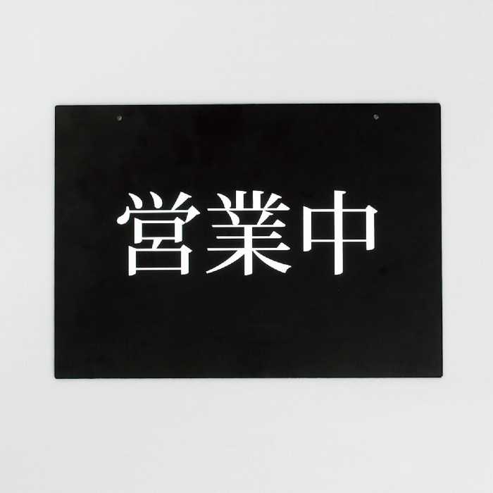 樂天商城 - 【メニュースタンド2367/2368/2379専用オプション】 営業中両面表示プレート