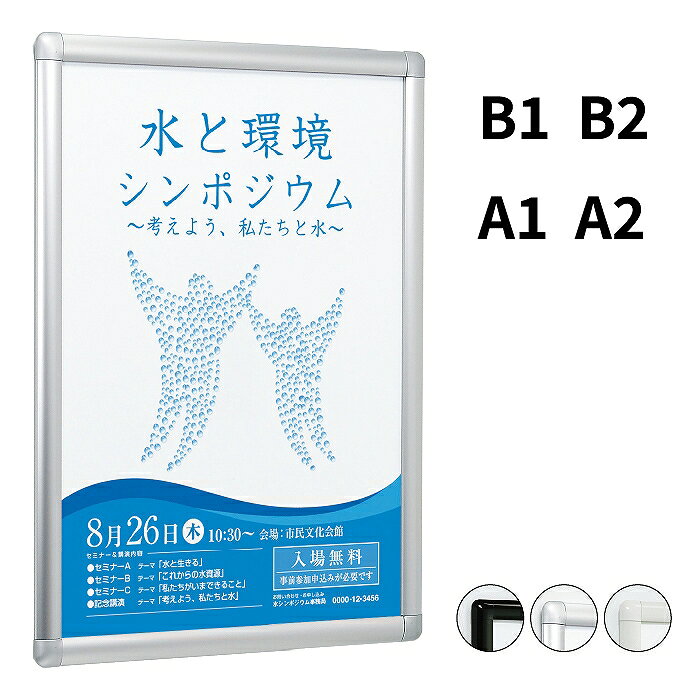 乐天商城 - ポスターパネル 343 【 B1 / B2 / A1 / A2 】 【 シルバー / ホワイト / ブラック 】 四辺開閉式 前開きフレーム 簡易防水 コーナーアール 屋外対応 アルミフレーム 店頭 メニュー掲示 サービス案内 案内表示 商業施設 壁面掲示 ベルク アルモード