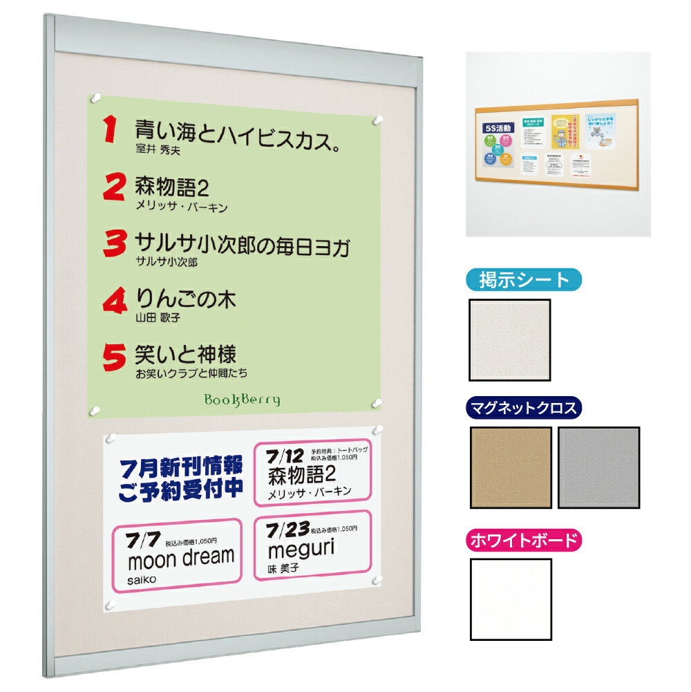 【ポイント10倍】掲示ボード 6702 【 ステン / 木目ナチュラル / 木目セピア 】【 掲示シート / ホワイトボード / マグネットクロス 】【 B0横 / B1縦 / B2縦 / A0横 / A1縦 / A2縦 他多数 】 屋内用 壁面 壁付け 掲示板 案内板 アルモード almode ベルク