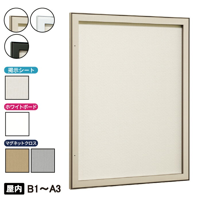 扉式 壁面掲示板 613 【 サイズ: A3 / A2 / A1 / B3 / B2 / B1 】 【 面板: 掲示シート / ホワイトボード / マグネットクロス 】 【 フレーム: ライトブロンズ / ホワイト / ブラック 】屋内 埋め込み 内扉 ピンロック 掲示ボード 案内板