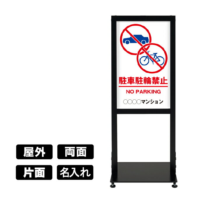 アーバンスタンド 屋外用【 MSD-01 駐車駐輪禁止 】 片面 / 両面 名入れ対応可能 駐車場看板 スタンド看板 立て看板 注意喚起 案内告知 マンション 施設 不動産管理 シンプル おしゃれ