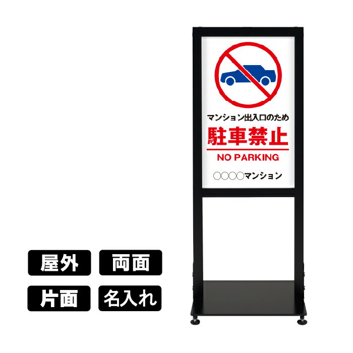 乐天商城 - アーバンスタンド 屋外用【 MSD-04 駐車禁止(出入口) 】 片面 / 両面 名入れ対応可能 駐車場看板 スタンド看板 立て看板 注意喚起 案内告知 マンション 施設 不動産管理 シンプル おしゃれ
