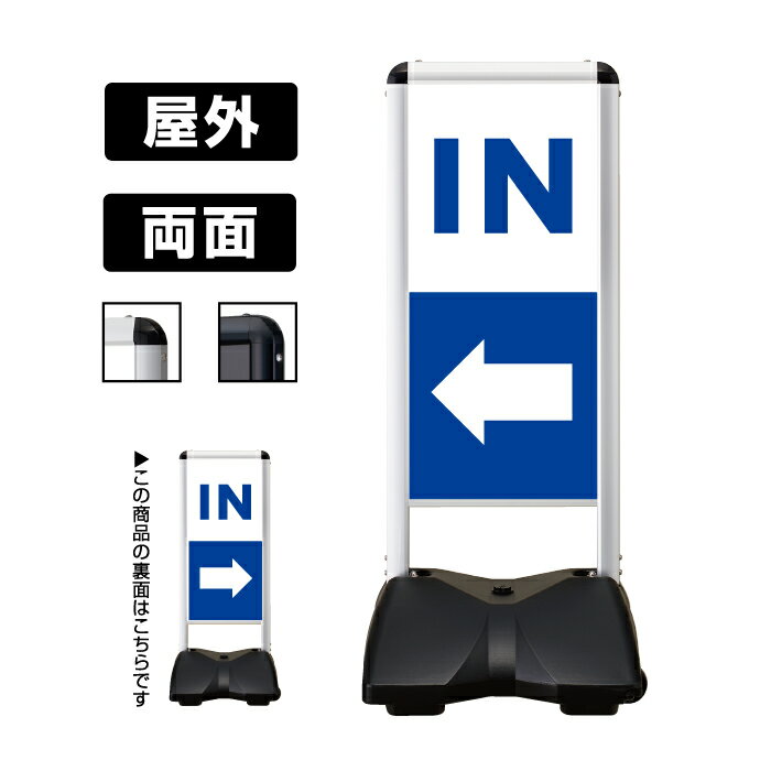 使いやすい、ちょうどいい。都市型屋外サイン 「 ローリングベース コンパクト 」 キャスター付きのウエイトで設置や移動が簡単に行える手頃な屋外用スタンドです。 ホテル・マンション、駅や空港等の案内サインにぴったりの、洗練されたシンプルデザイン。 本体のフレームをシルバー・ブラックの2色からお選びいただけます。 便利なレギュラーデザイン面板、全18パターンからお選びください。 こちらのページは、両面にレギュラーデザイン面板が付いたタイプの「RBC-1/RBC-2 (IN-左/IN-右)」 の商品です。 ▼ 商品の特徴 ▼ ※面板は必ず2枚ともセットしてください。※脚部はスプリングスイング式ではありません。※フレームは四辺開閉式ではありません。※荒天時は危険ですので、必ず屋内に収納してください。※注水量は必ず満水にしてご使用ください。※寒冷地では必ず水ではなく不凍液を使用してください。※高温下での設置はやめてください。素材特性上水タンクが変形する恐れがあります。※移動時は必ずキャスター側に傾けて転がしてください。引きずると地面と擦れて水タンクに穴があき、水漏れの原因となります。※仕様は予告なく変更することがあります。