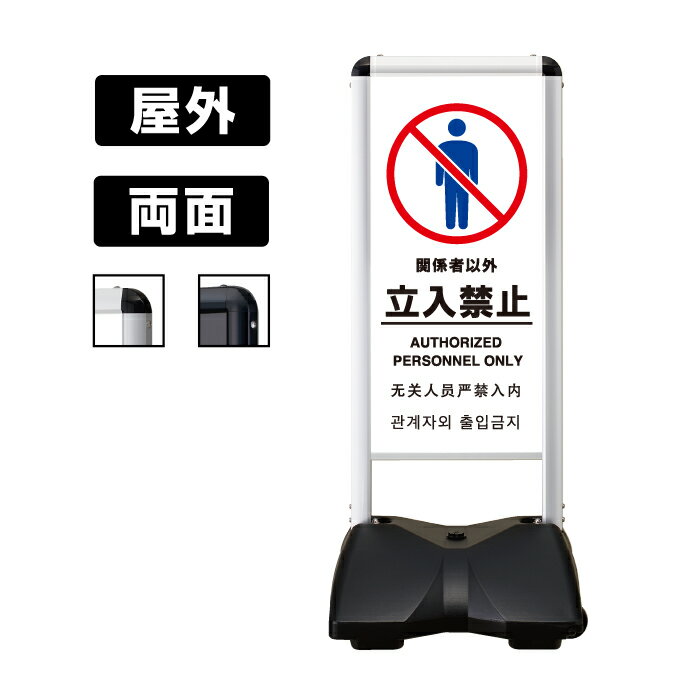乐天商城 - ローリングベース コンパクト 【両面】 レギュラー面板×2面付 RBC-17 (立入禁止-A) 【 シルバーフレーム / ブラックフレーム 】 屋外用スタンドサイン スタンド看板 立て看板 キャスター付き 駅 空港 ホテル 公共施設 商業施設