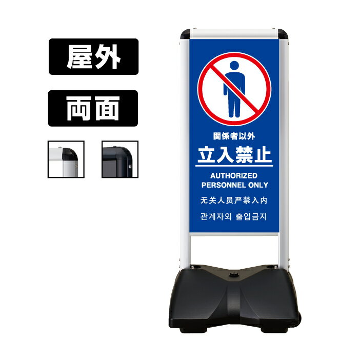 使いやすい、ちょうどいい。都市型屋外サイン 「 ローリングベース コンパクト 」 キャスター付きのウエイトで設置や移動が簡単に行える手頃な屋外用スタンドです。 ホテル・マンション、駅や空港等の案内サインにぴったりの、洗練されたシンプルデザイン。 本体のフレームをシルバー・ブラックの2色からお選びいただけます。 便利なレギュラーデザイン面板、全18パターンからお選びください。 こちらのページは、両面にレギュラーデザイン面板が付いたタイプの「RBC-18 (立入禁止-B)」 の商品です。 ▼ 商品の特徴 ▼ ※面板は必ず2枚ともセットしてください。※脚部はスプリングスイング式ではありません。※フレームは四辺開閉式ではありません。※荒天時は危険ですので、必ず屋内に収納してください。※注水量は必ず満水にしてご使用ください。※寒冷地では必ず水ではなく不凍液を使用してください。※高温下での設置はやめてください。素材特性上水タンクが変形する恐れがあります。※移動時は必ずキャスター側に傾けて転がしてください。引きずると地面と擦れて水タンクに穴があき、水漏れの原因となります。※仕様は予告なく変更することがあります。